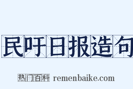 民吁日报造句是什么意思的图片